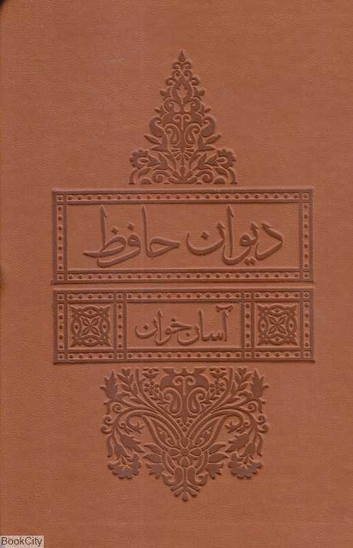 دیوان حافظ (طرح چرم جیبی بدیهه لیوسا) (آسان‌خوان)