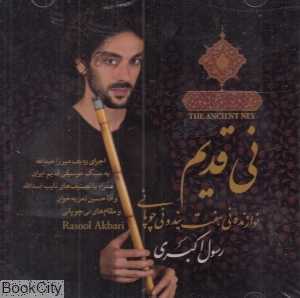 نی قدیم