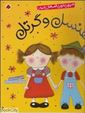 هنسل و گرتل (شیرین‌ترین قصه‌های جهان)