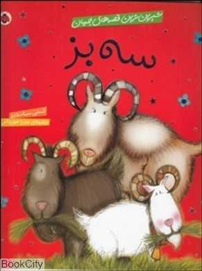 سه بز (شیرین‌ترین قصه‌های جهان)