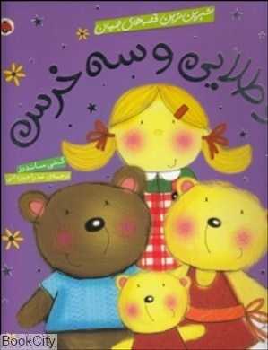 مو طلایی و سه خرس (شیرین‌ترین قصه‌های جهان)