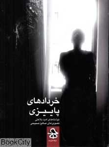 خردادهای پاییزی
