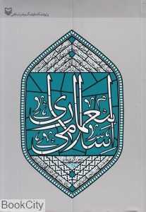 معماری اسلامی (سوره مهر)