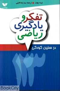 تفکر و یادگیری ریاضی ‌در سنین کودکی