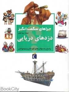 دزدهای دریایی (چراهای شگفت‌انگیز)