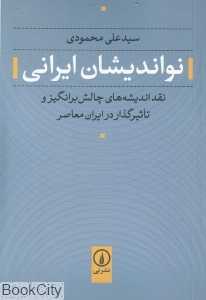 نواندیشان ایرانی (نقد اندیشه‌های چالش برانگیز و تاثیرگذار در ایران معاصر)