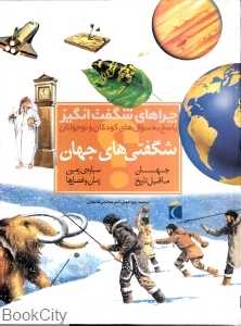شگفتی‌های جهان (چراهای شگفت‌انگیز)