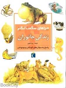 زندگی جانوران (چراهای شگفت‌انگیز)
