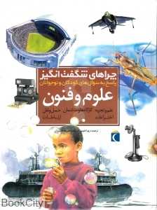 علوم و فنون (چراهای شگفت‌انگیز)