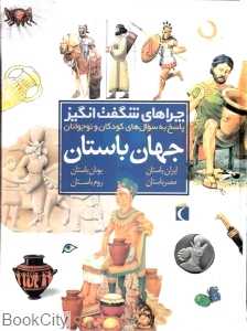 جهان باستان (چراهای شگفت‌انگیز)