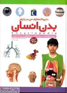 دایر‌ةالمعارف من درباره بدن انسان