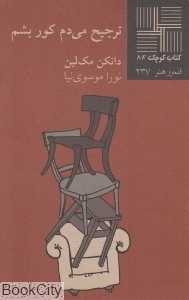 ترجیح می‌دم کور بشم (کتاب کوچک 84)