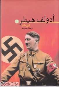 آدولف هیتلر