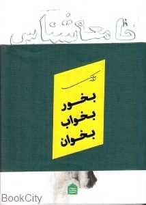 مجموعه بخور بخواب بخوان (12 جلدی)