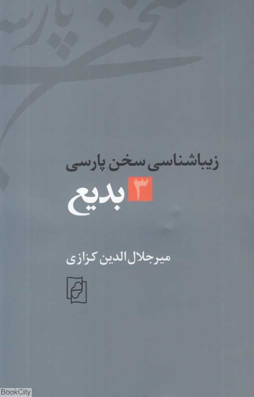 بدیع (زیباشناسی سخن پارسی 3)