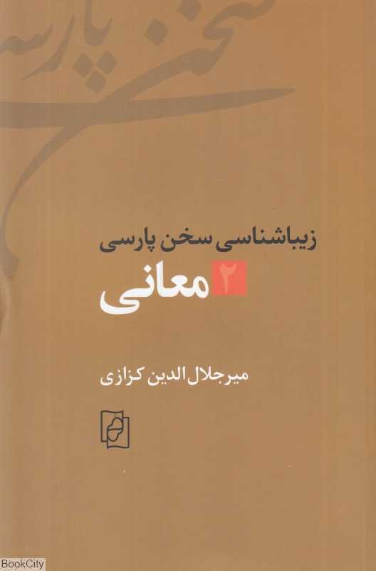معانی (زیباشناسی سخن پارسی 2)
