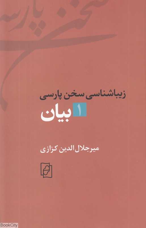 بیان (زیباشناسی سخن پارسی 1)