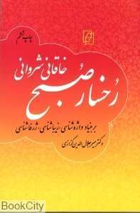 رخسار صبح (گزارش چامه‌ای از خاقانی شروانی)