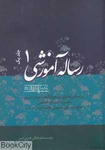رساله آموزشی 1 (عبادات)