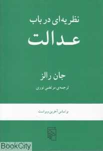 نظریه‌ای در باب عدالت (گالینگور)