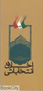 اخلاق انتخاباتی