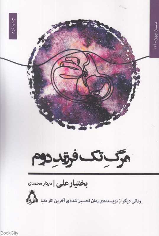 مرگ تک فرزند دوم