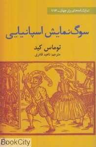 سوگ نمایش اسپانیایی (نمایش‌نامه‌های برتر جهان 114)