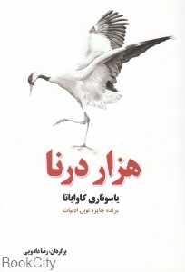 هزار درنا