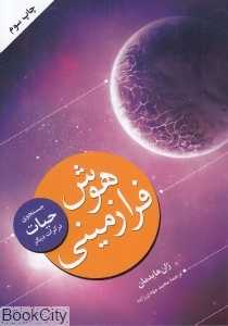 هوش فرازمینی (جست‌و‌جو حیات در کرات دیگر)