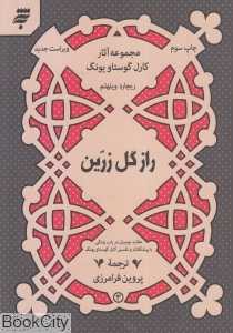 راز گل زرین (عقاید چینیان در باب زندگی)