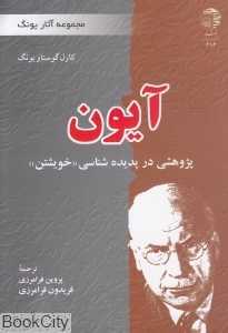 آیون (پژوهشی در پدیده‌شناسی خویشتن)