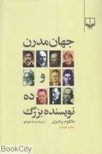 جهان مدرن و ده نویسنده بزرگ