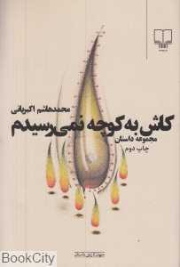 کاش به کوچه نمی‌رسیدم