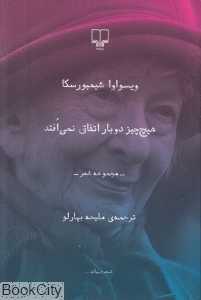 هیچ چیز دوباره اتفاق نمی‌افتد