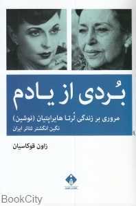 بردی از یادم (مروری بر زندگی لرتا هایراپتیان)