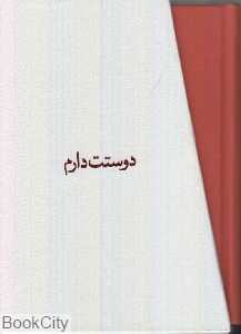 دوست دارم (3 جلدی با قاب) (کتاب تقویم یادداشت)