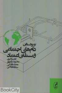 دام‌‌‌‌های اجتماعی و مسئله اعتماد