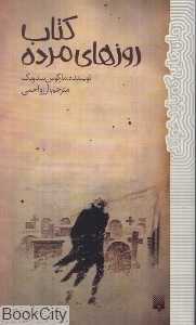 کتاب روزهای مرده