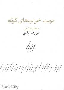 مرمت خواب‌های کوتاه