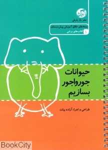 حیوانات جورواجور بسازیم 1