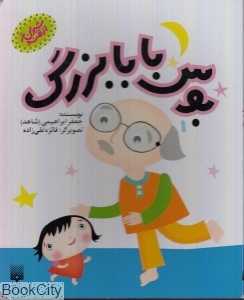 شیرین‌تر از قند (بوس بابابزرگ 1) (تصویرگر فایزه تقی‌نژاد)