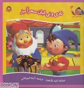 نادی و نی‌انبان سحر آمیز (قصه‌های نادی 14)