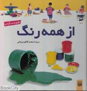 از همه رنگ (بازی و سرگرمی)