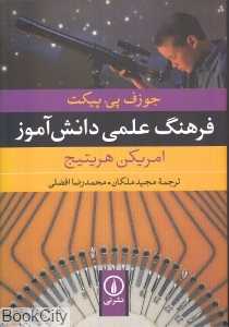 فرهنگ علمی دانش‌آموز