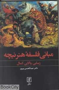 مبانی فلسفه هنر نیچه (زیبایی والایی کمال)