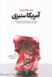 هشت مقاله درباره آمریکا ستیزی