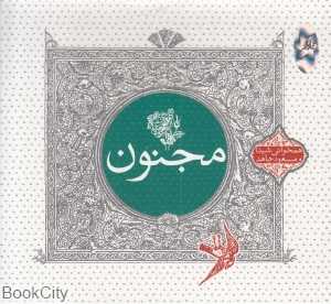 مجنون (هم‌خوانی شیدا و مسعود جاهد)