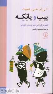 مجموعه ییپ و یانکه (5 جلدی با قاب)