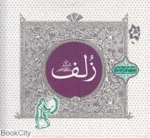 زلف (هم‌خوانی شیدا و مسعود جاهد)