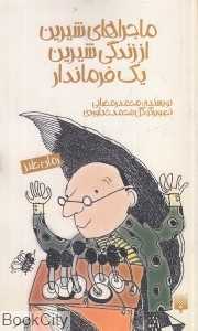 ماجراهای شیرین از زندگی شیرین یک فرماندار (تصویرگر گل‌محمد خداوردی)